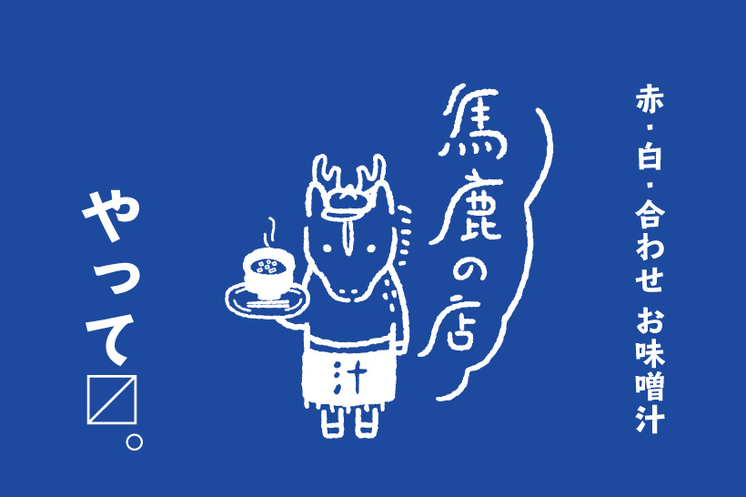 馬鹿の店　京都 二日酔いのときにすすりたくなる汁の店 毎週火曜朝営業